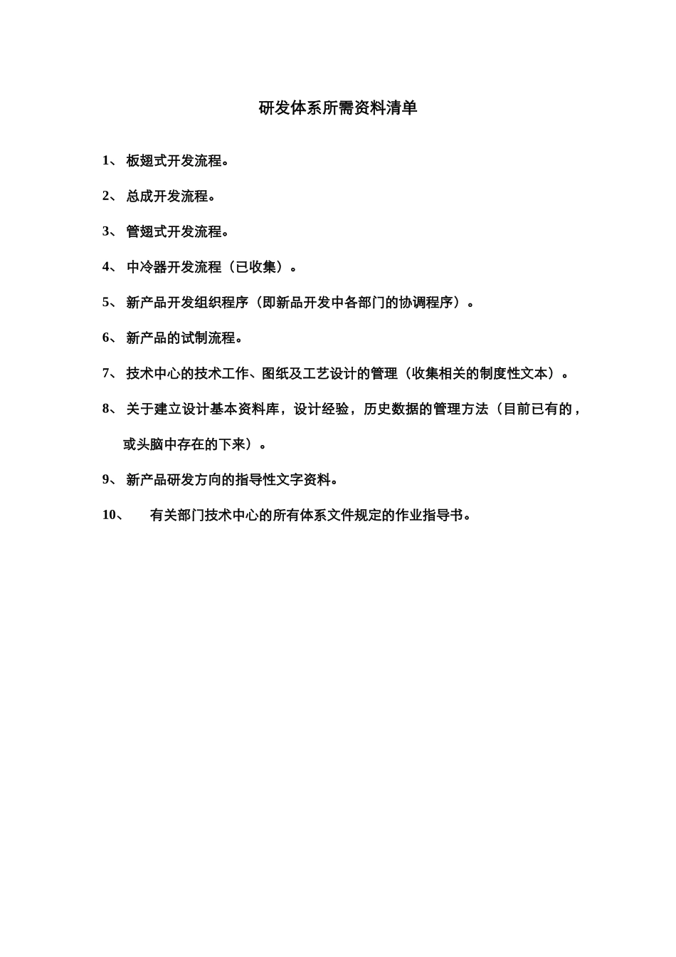 研发体系所需资料清单.doc_第1页
