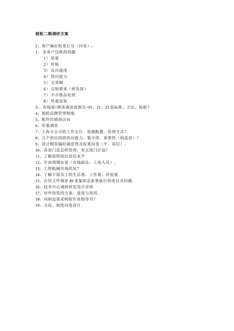 银轮二期调研方案.doc_第1页