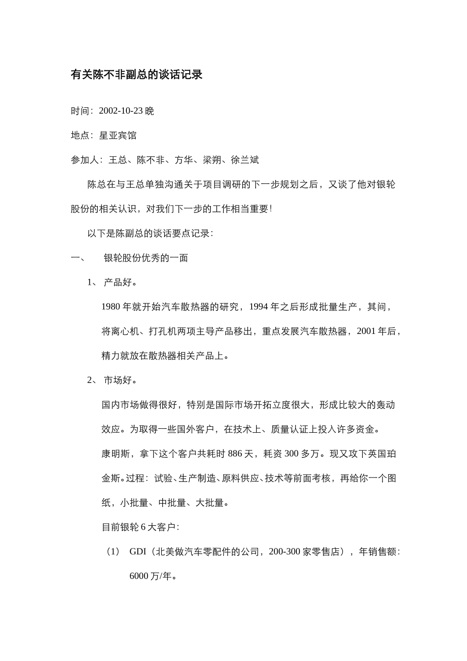有关陈副总的谈话记录.doc_第1页