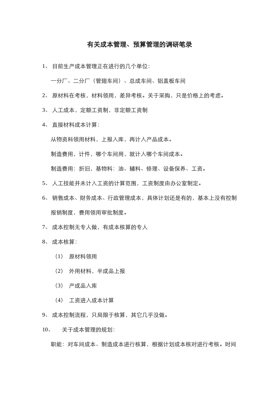 有关成本管理、预算管理的调研笔录.doc_第1页