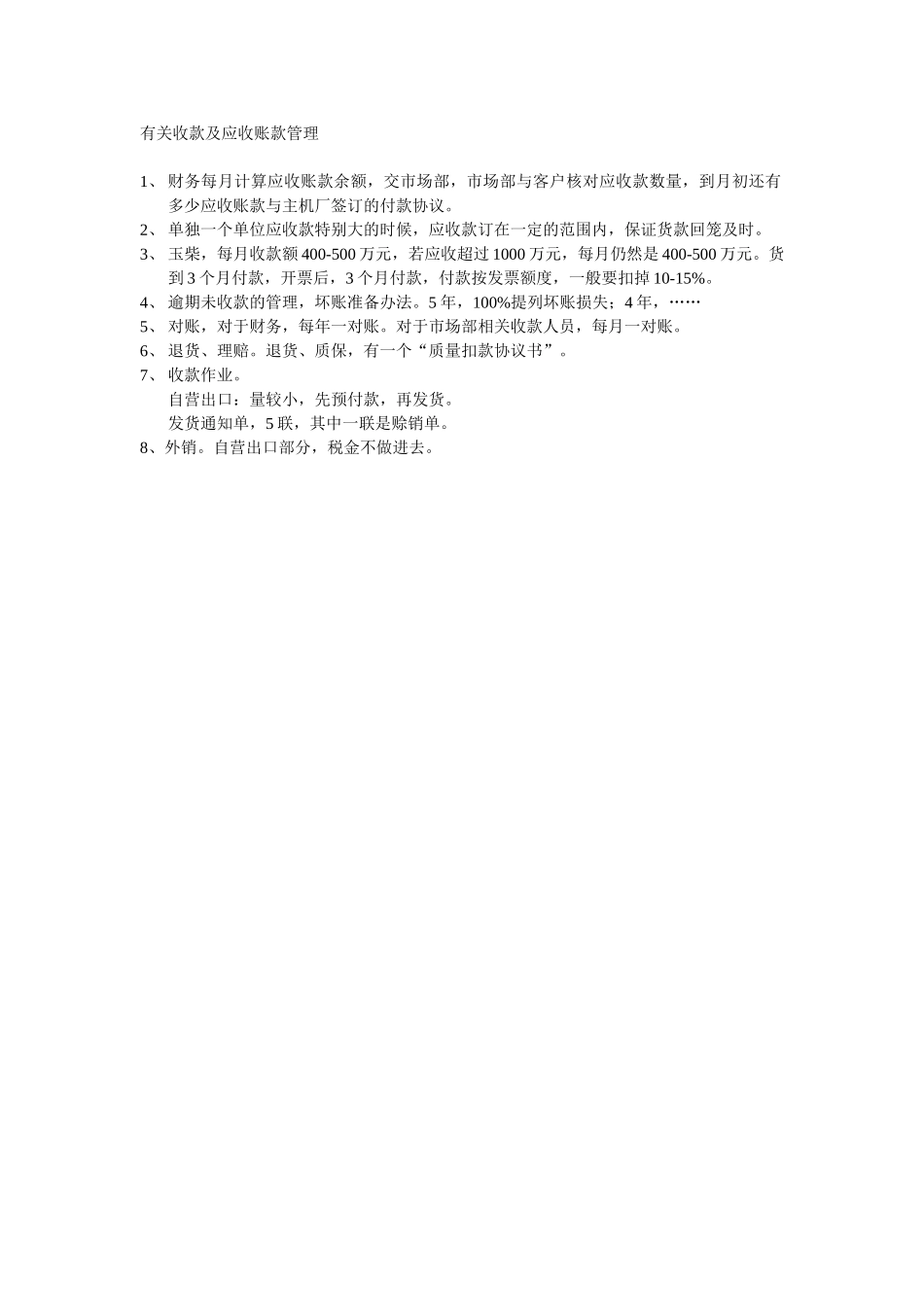 有关收款及应收账款管理.doc_第1页