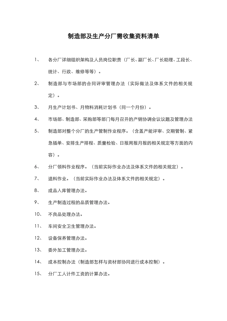 制造部及生产分厂需收集资料清单.doc_第1页