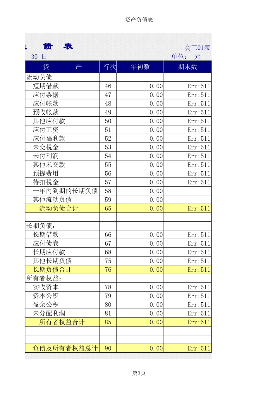 6月资产负债表.xls_第3页