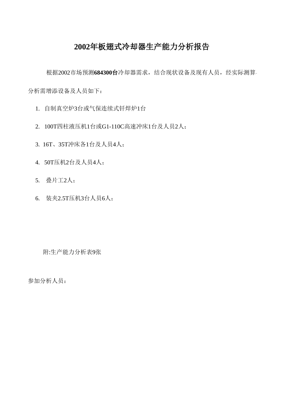 2002年板翅生产能力分析.xls_第2页