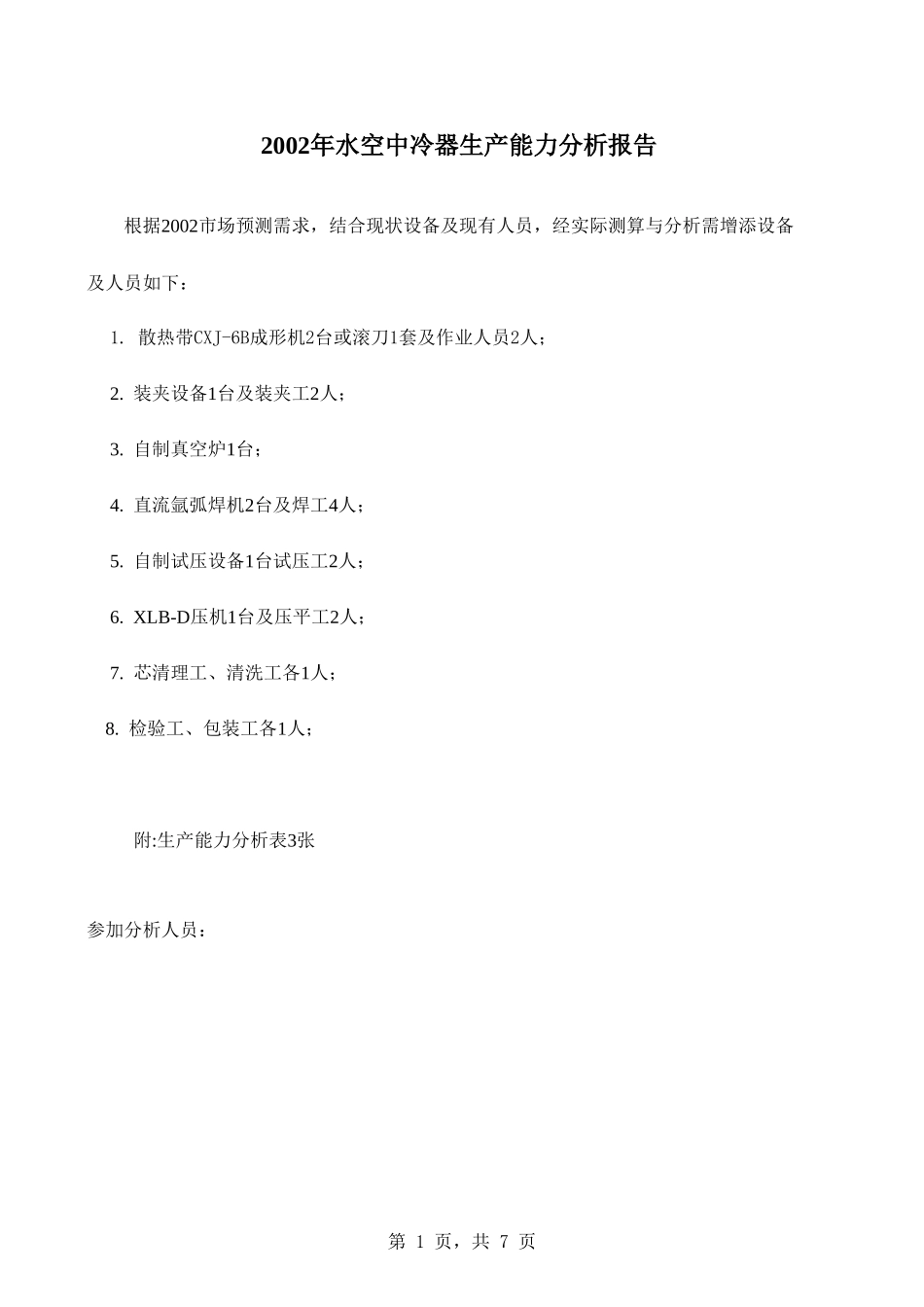 2002年水空中冷器生产能力分析.xls_第1页