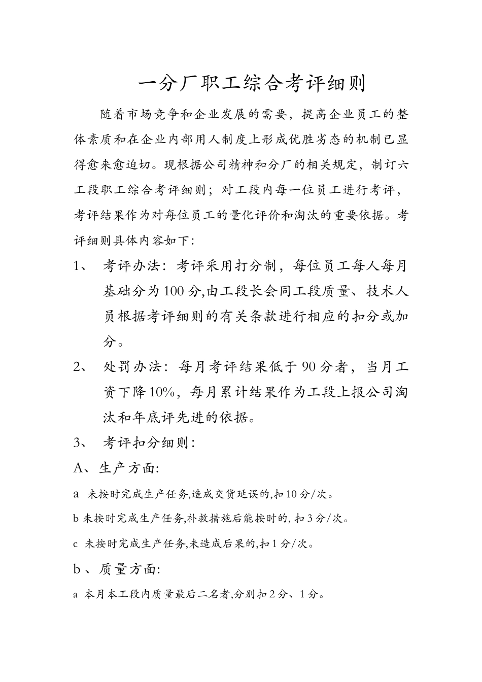 一分厂职工综合考评细则.doc_第1页