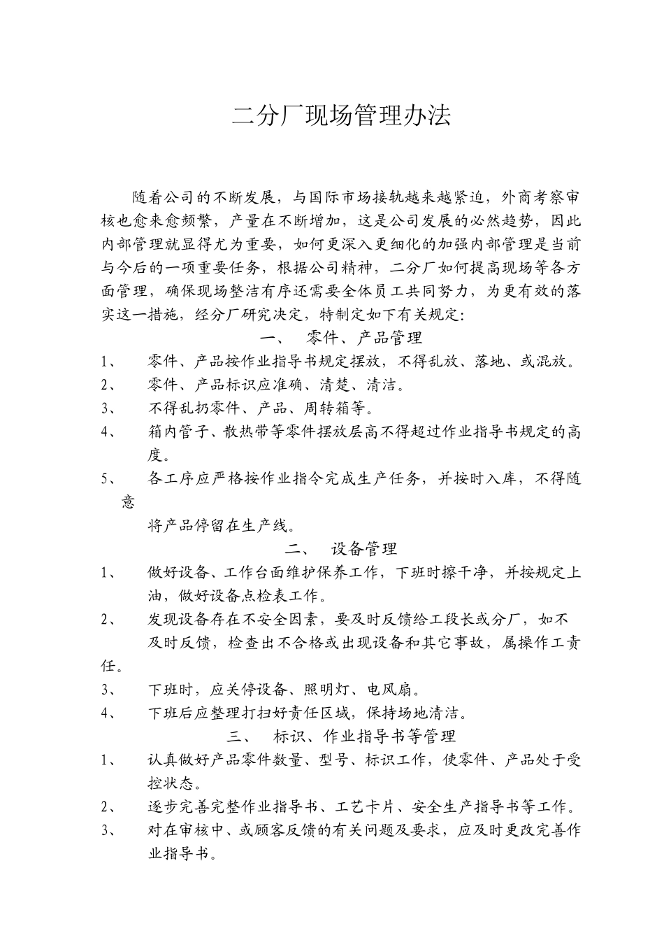 二分厂现场管理办法.doc_第1页