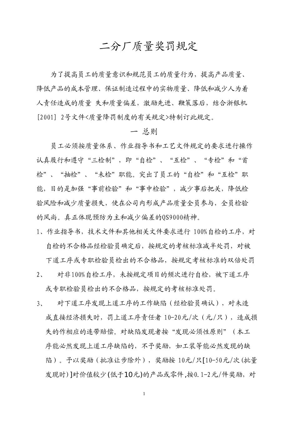 二分厂质量奖罚规定.doc_第1页