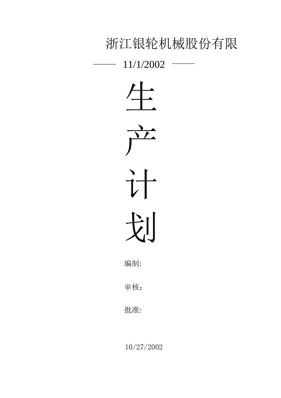 11月份生产计划.xls_第1页
