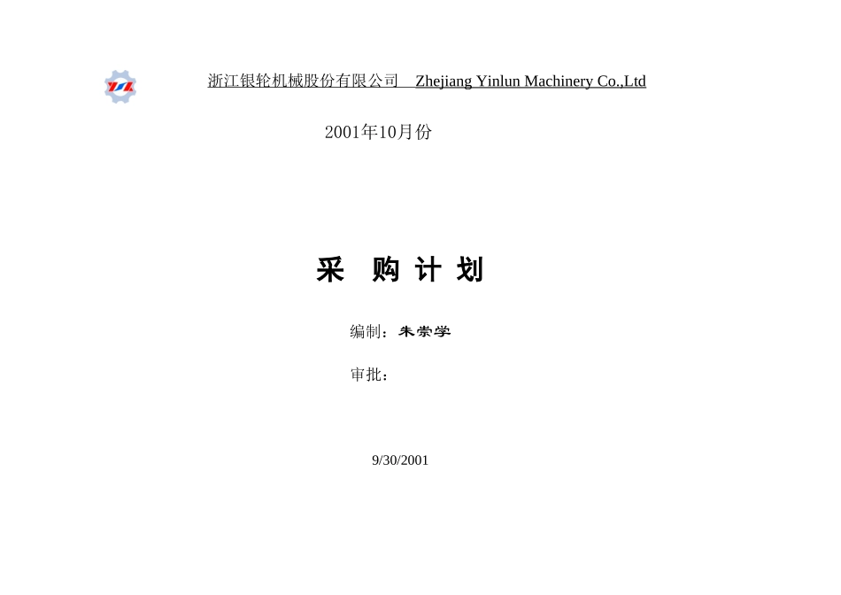 采购计划2001-10.xls_第1页
