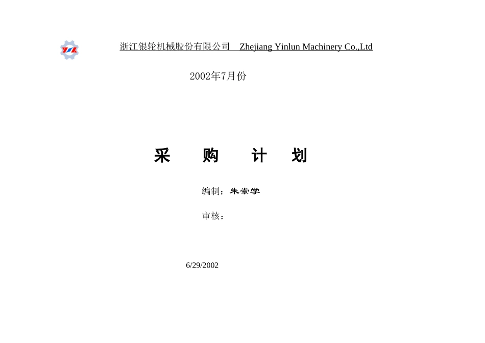 采购计划2002-8-1.xls_第1页