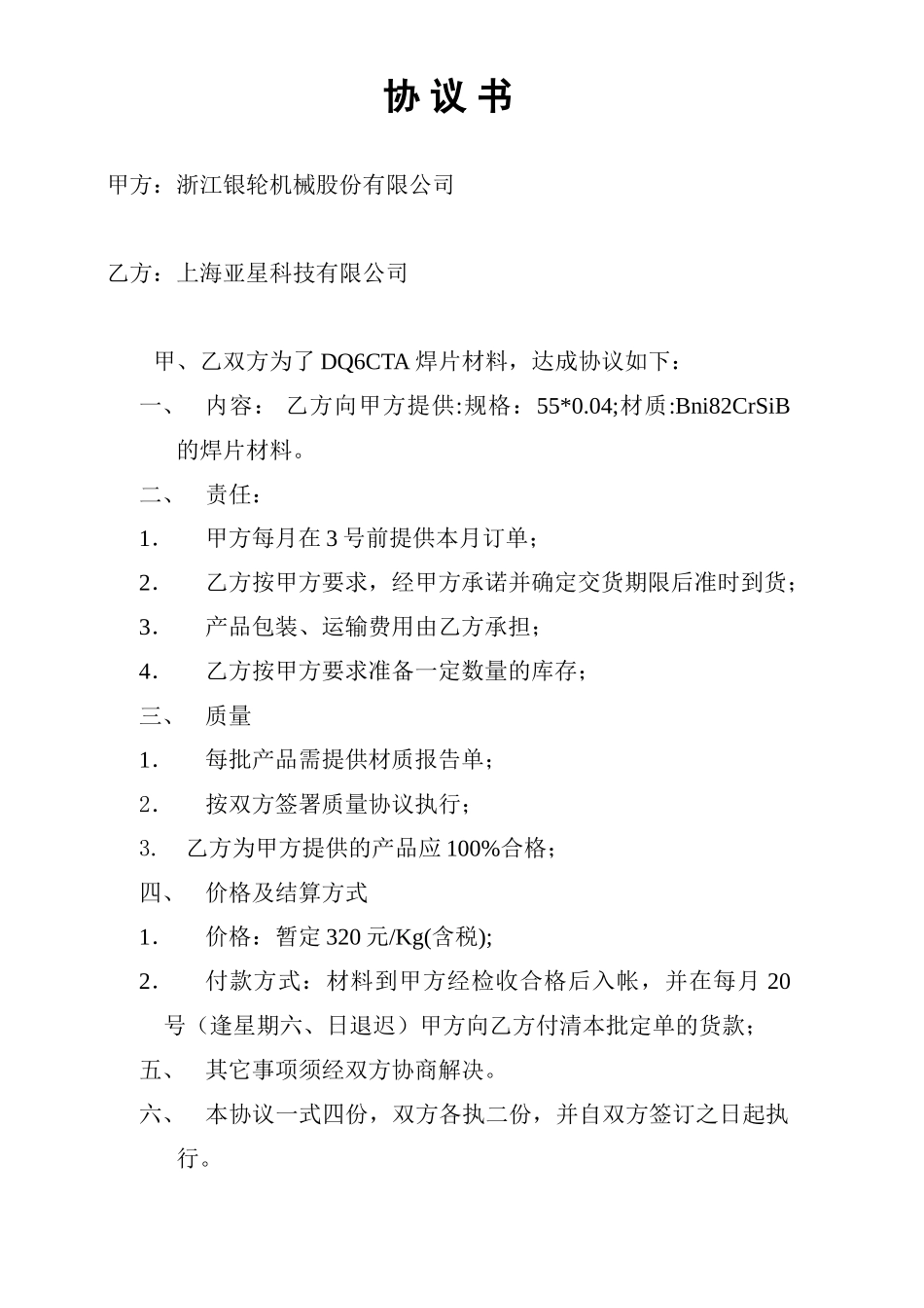 协 议 书(圆钢）.doc_第1页
