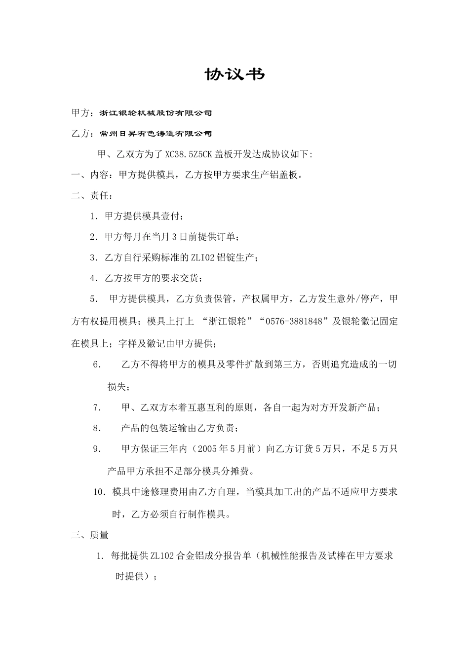 协议书（常州日升）.doc_第1页