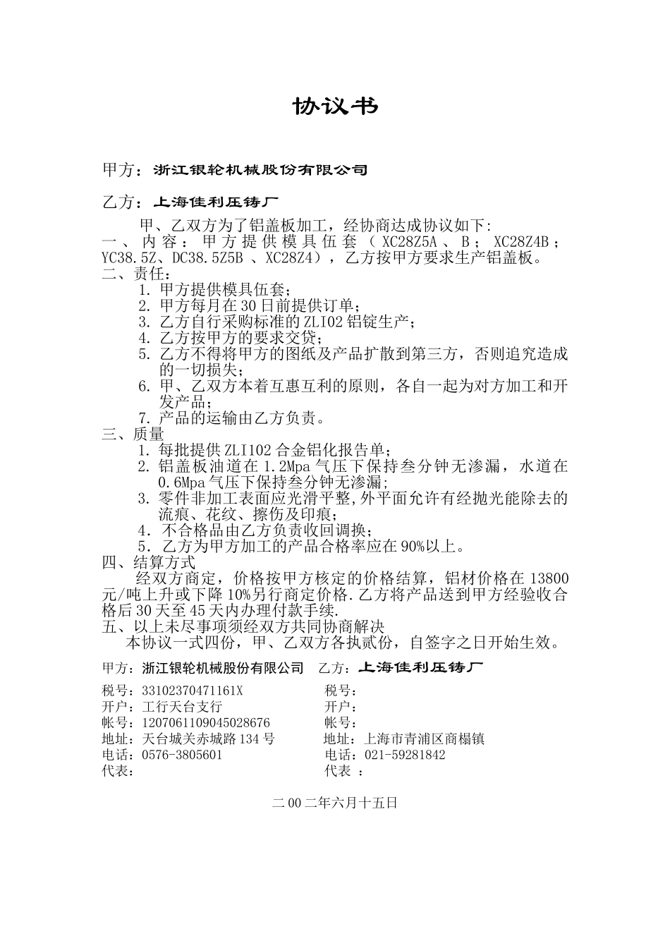 协议书（上海广濑）.doc_第1页