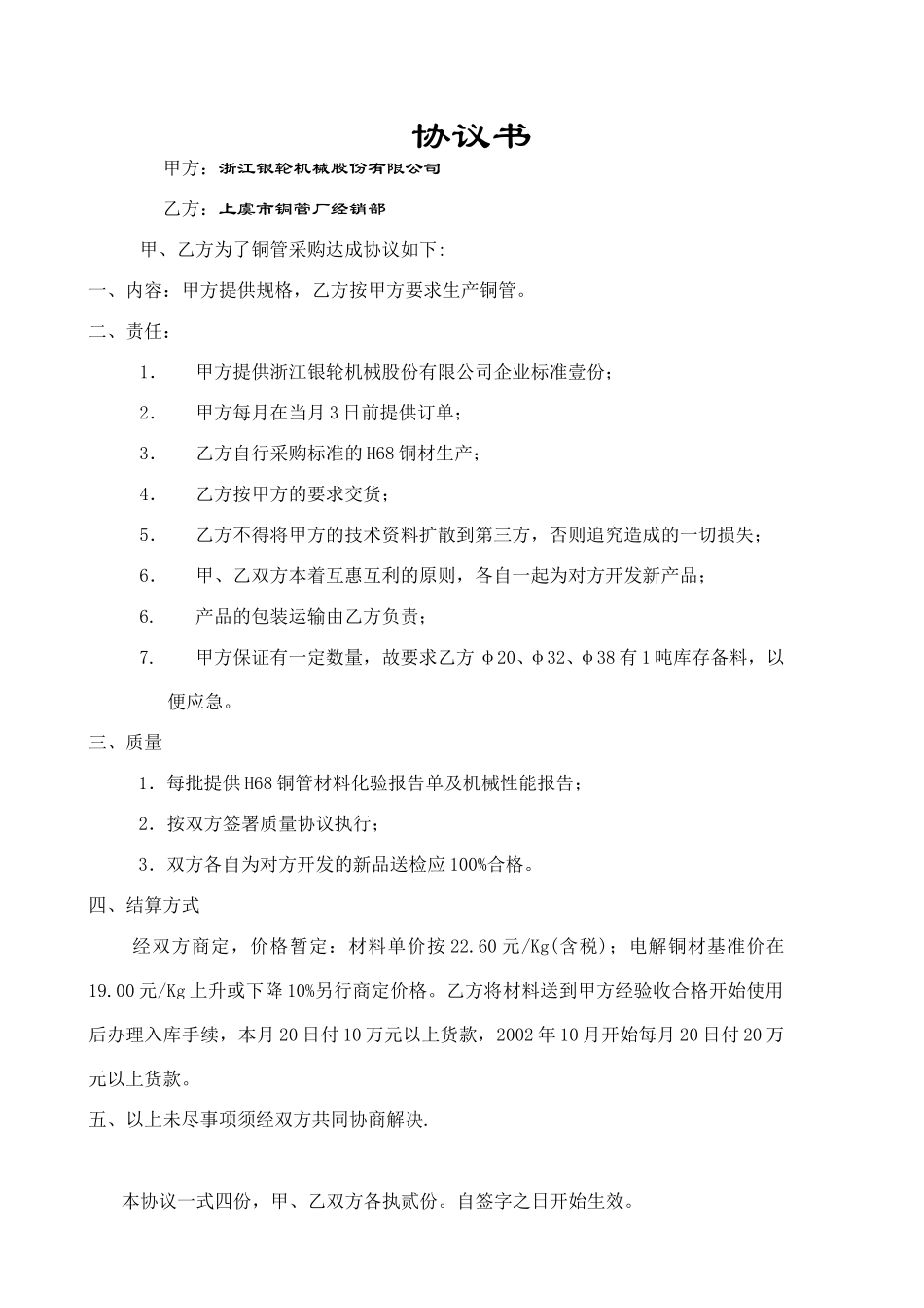 协议书（上虞铜管厂）.doc_第1页