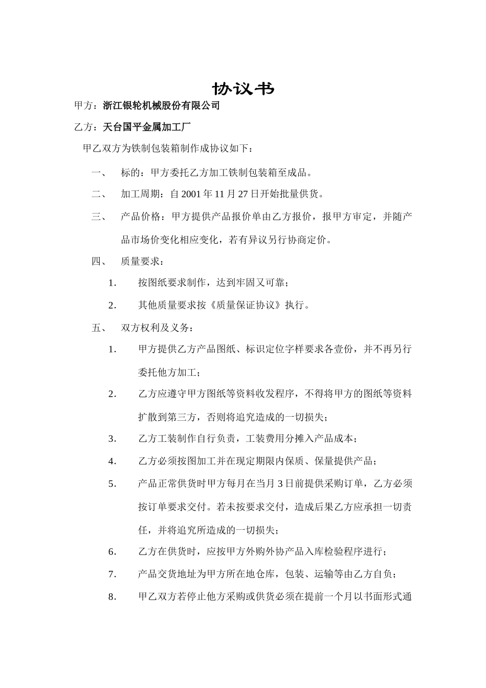 协议书（天台国平）.doc_第1页