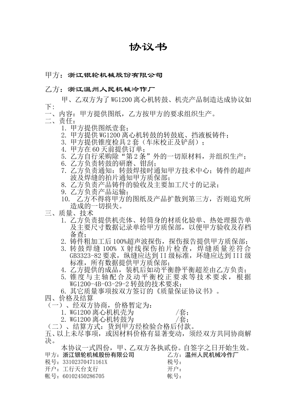 协议书（温州人民机械冷作厂）.doc_第1页