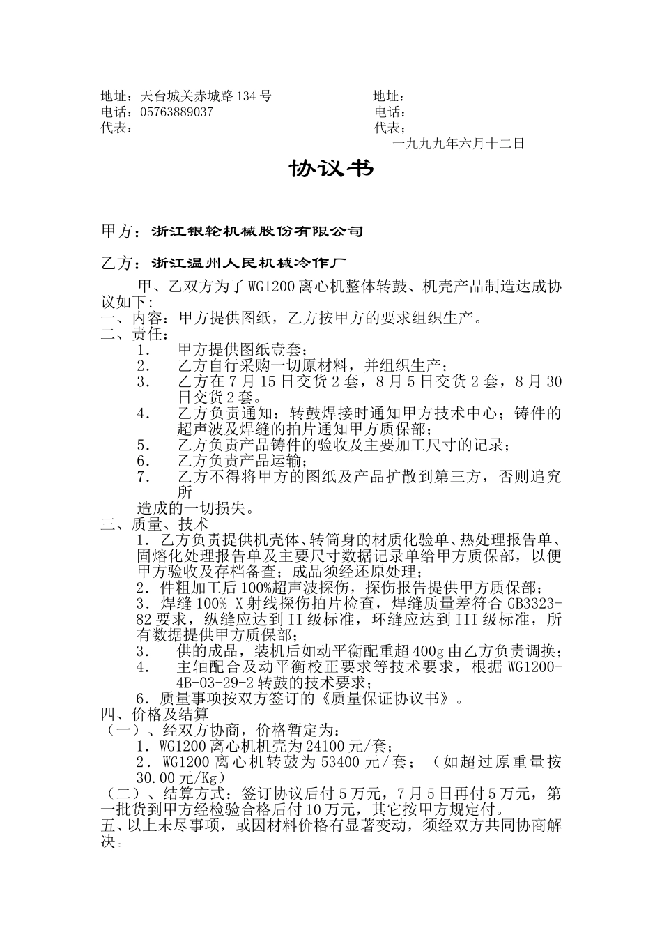 协议书（温州人民机械冷作厂）.doc_第2页