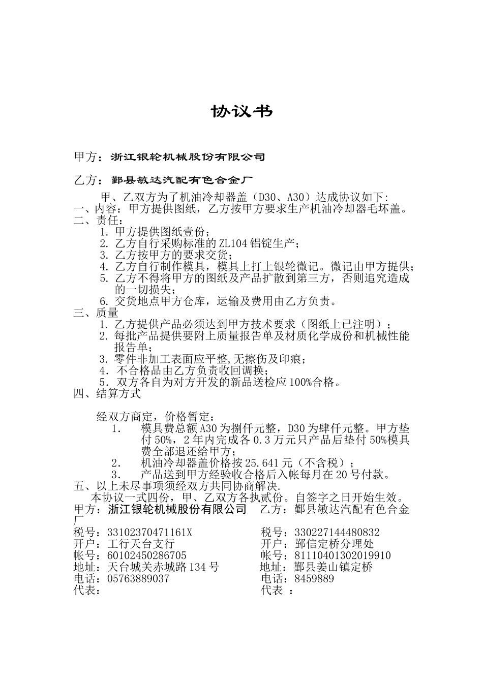 协议书（鄞县敏达）.doc_第1页