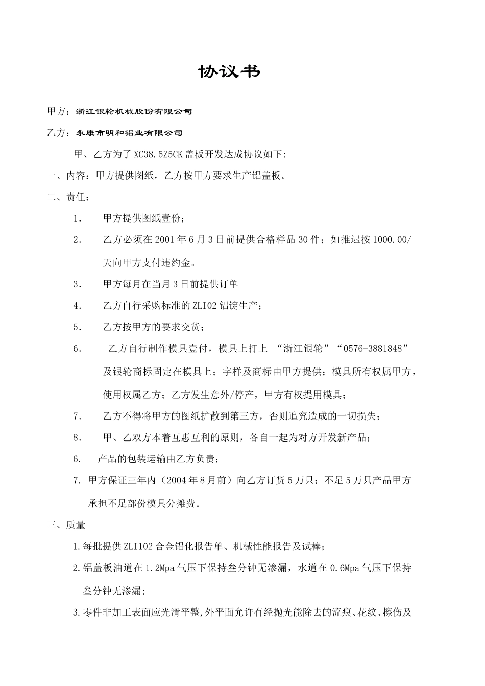 协议书（永康明和）.doc_第1页