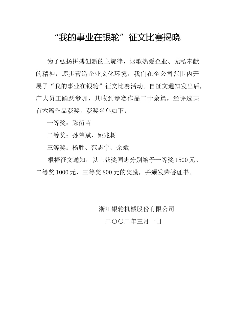 “我的事业在银轮”征文比赛揭晓.doc_第1页