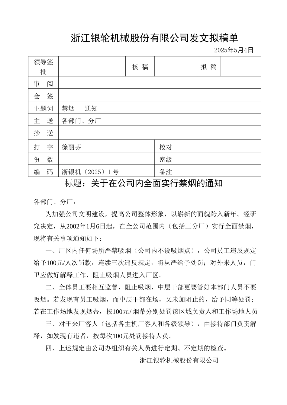 01关于在公司内全面实行禁烟的通知.doc_第1页