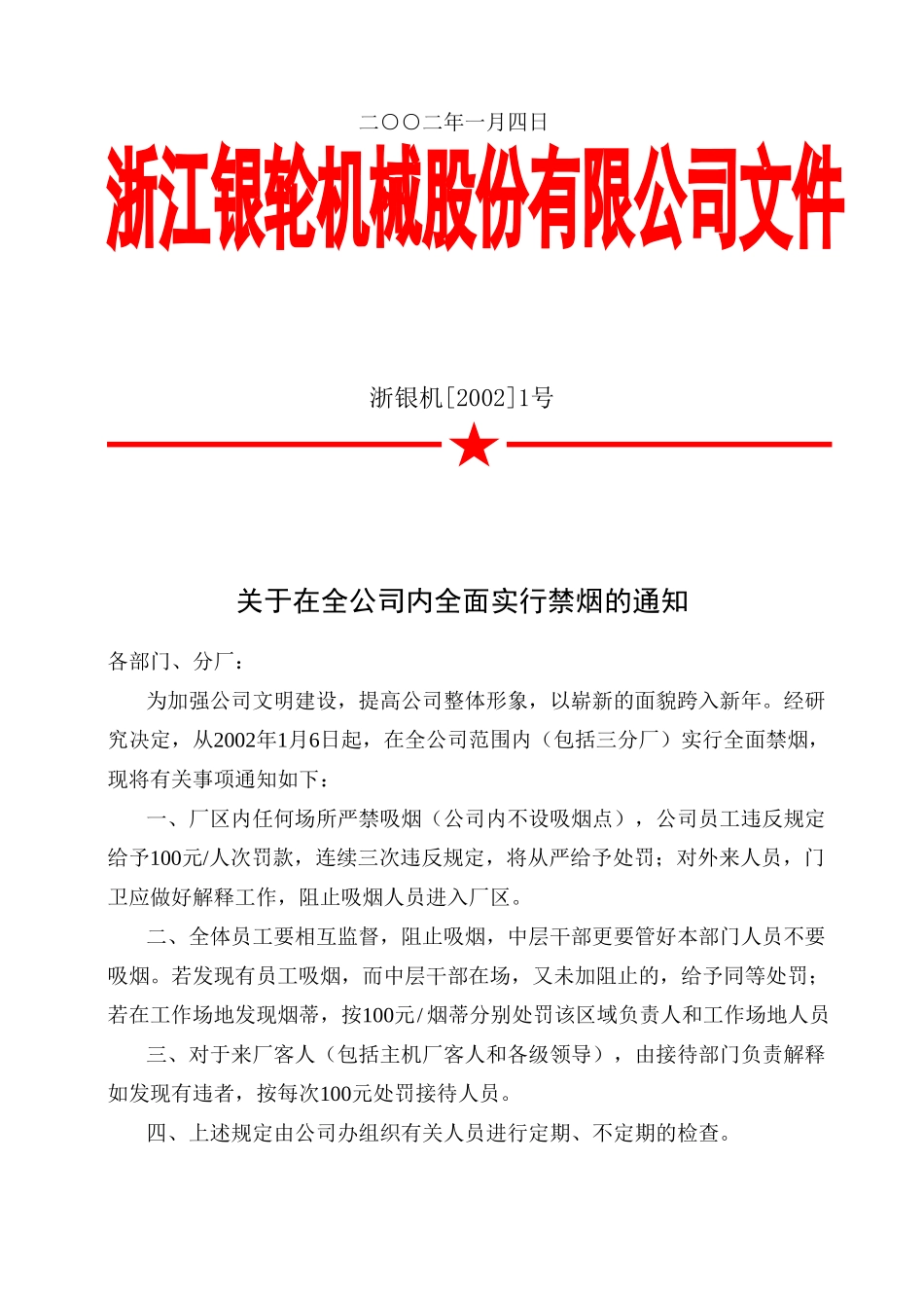 01关于在公司内全面实行禁烟的通知.doc_第2页