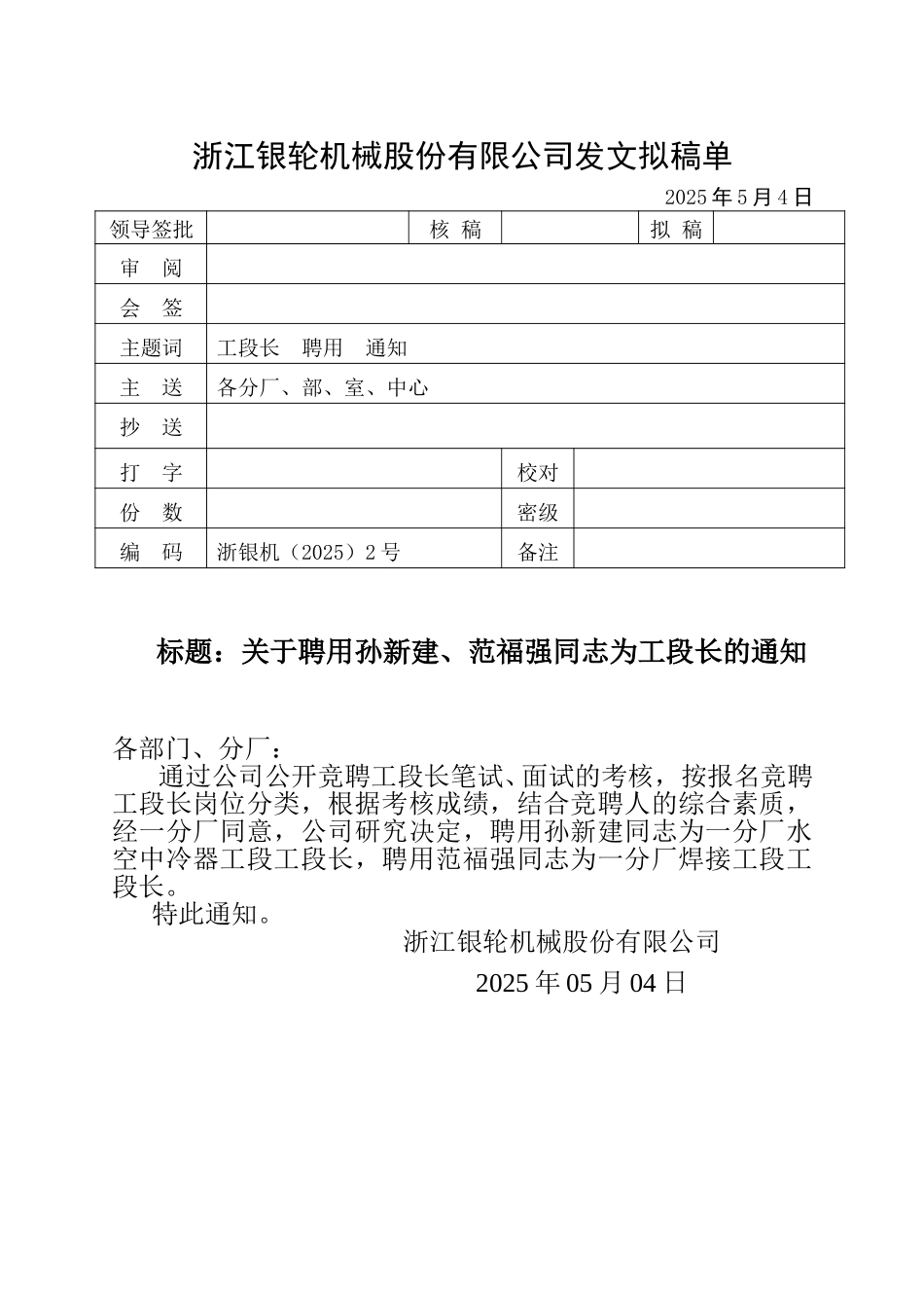 02 关于聘用孙新建、范福强同志为工段长的通知.doc_第1页