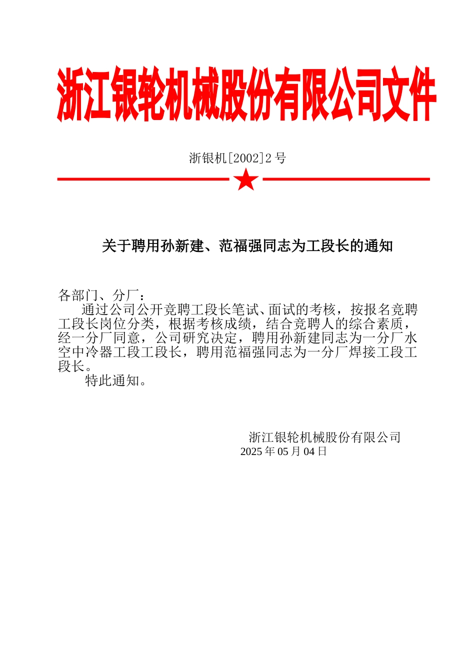 02 关于聘用孙新建、范福强同志为工段长的通知.doc_第2页