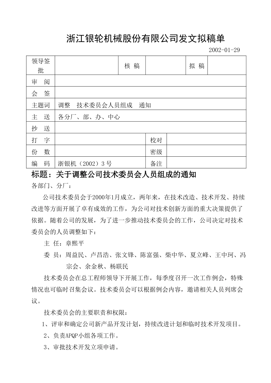 03关于调整公司技术委员会人员组成的通知.doc_第1页
