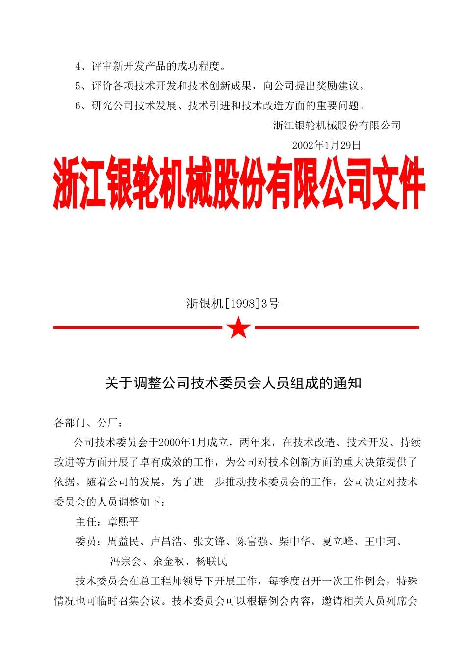 03关于调整公司技术委员会人员组成的通知.doc_第2页