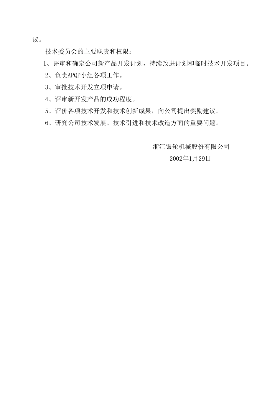 03关于调整公司技术委员会人员组成的通知.doc_第3页