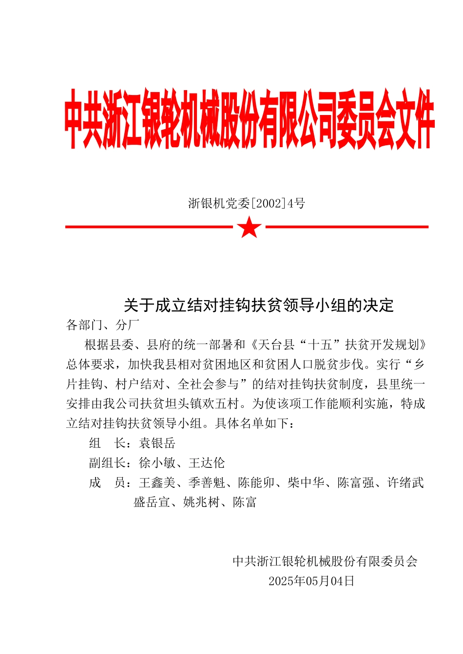 4号浙银机党委关于成立结对挂钩扶贫领导小组的决定.doc_第2页