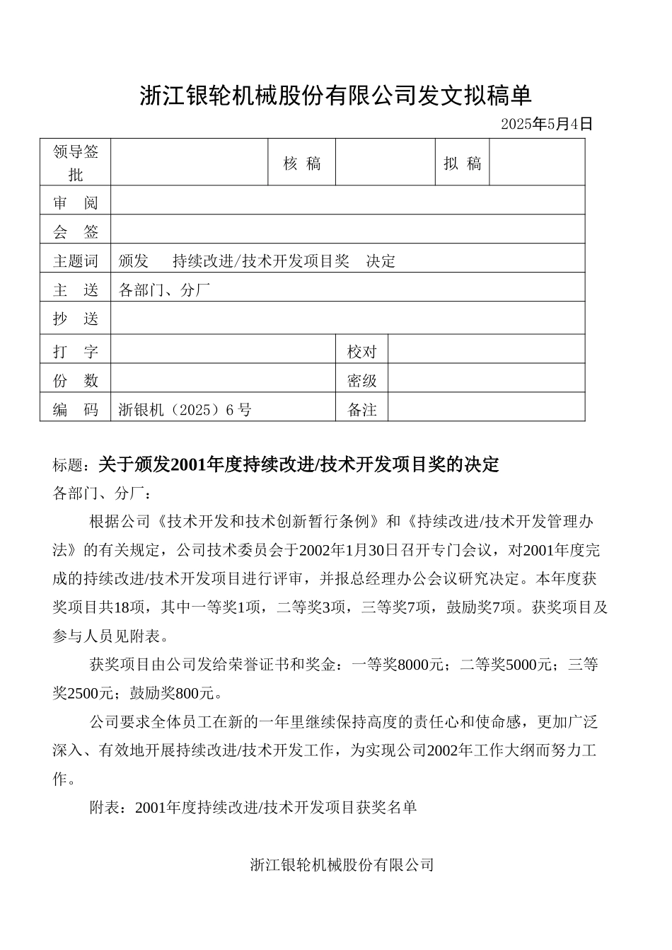 06关于颁发2001年度持续改技术开发项目奖的决定.doc_第1页