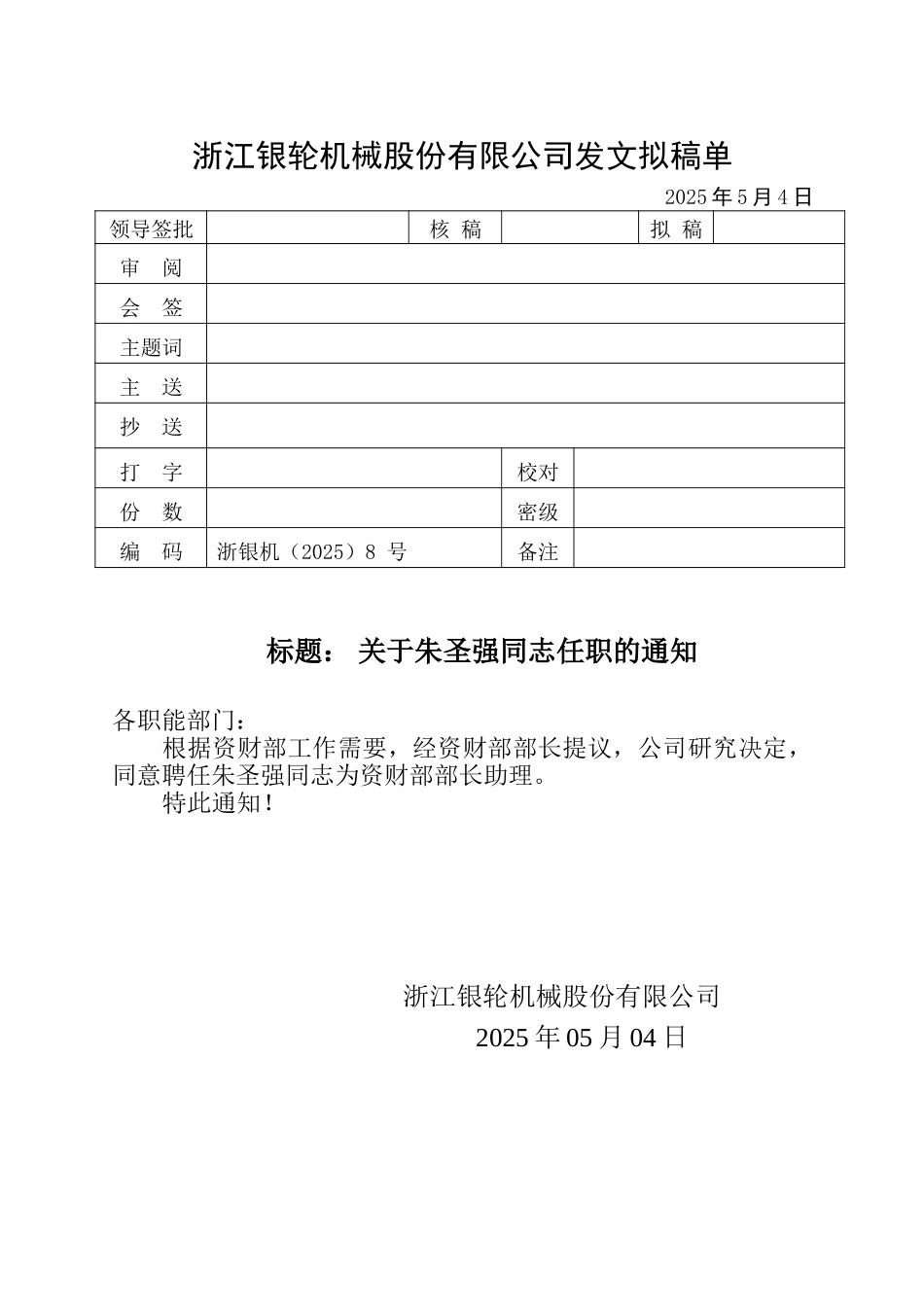 08关于朱圣强同志任职的通知.doc_第1页