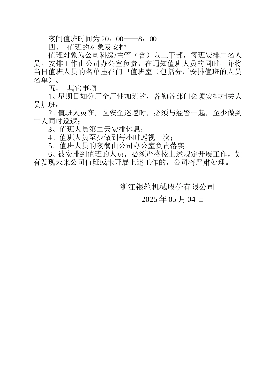 09 关于科级以上干部实行夜间值班的通知.doc_第2页