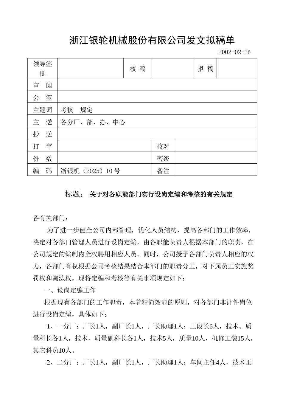 10 关于对各职能部门实行设岗定编和考核的有关规定.doc_第1页