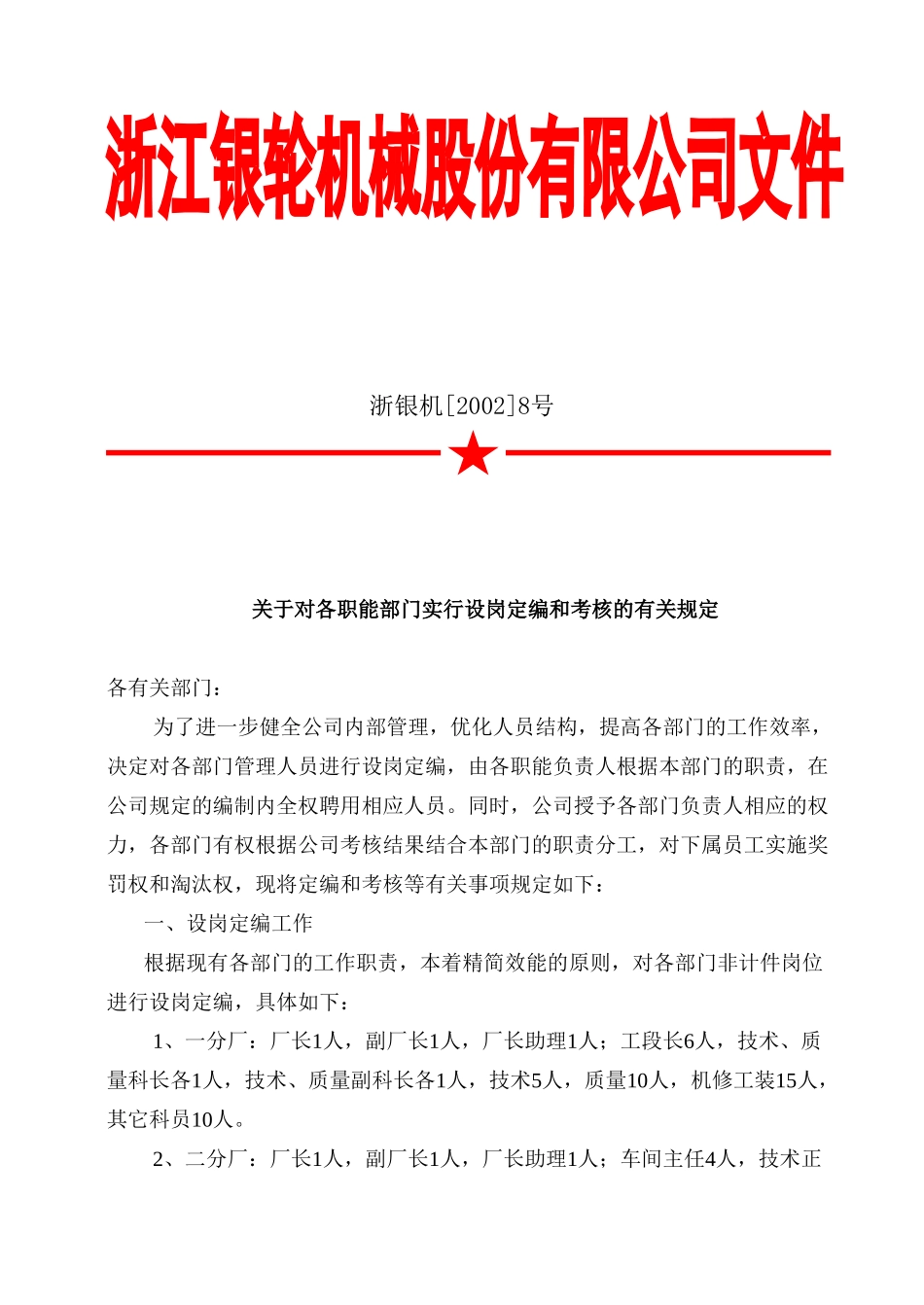 10 关于对各职能部门实行设岗定编和考核的有关规定.doc_第3页