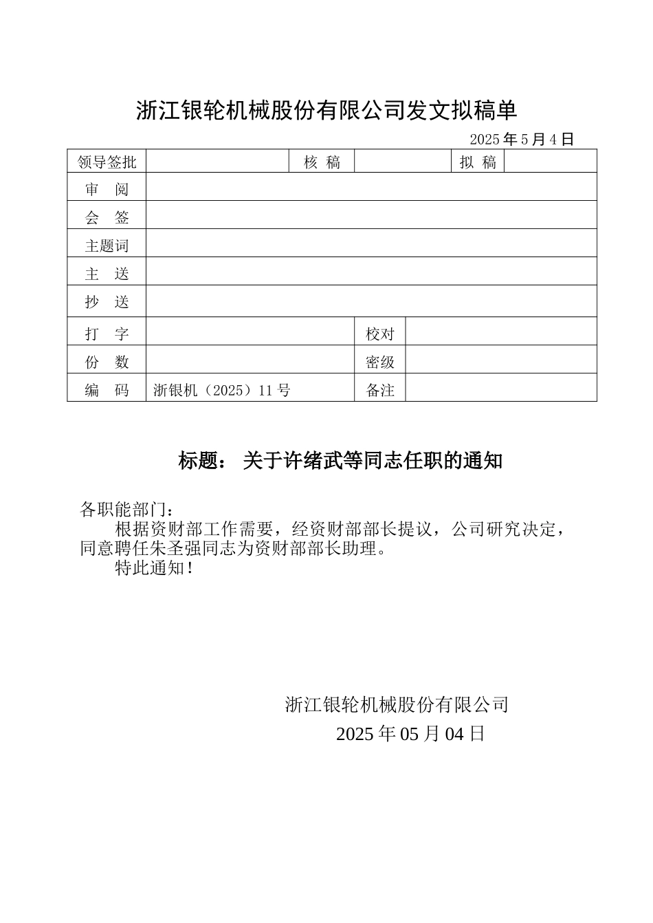 11关于许绪武等同志任职的通知.doc_第1页