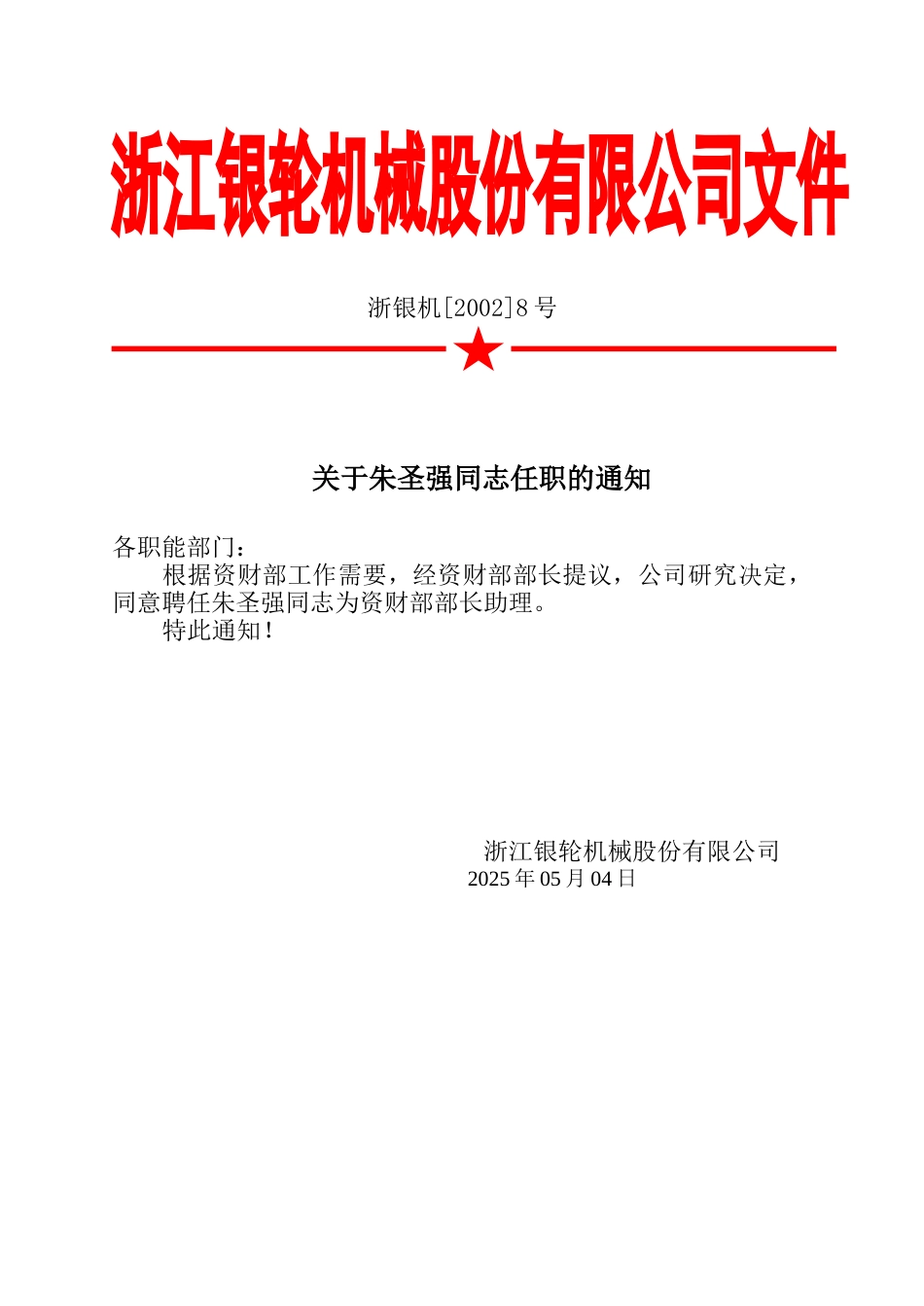 11关于许绪武等同志任职的通知.doc_第2页