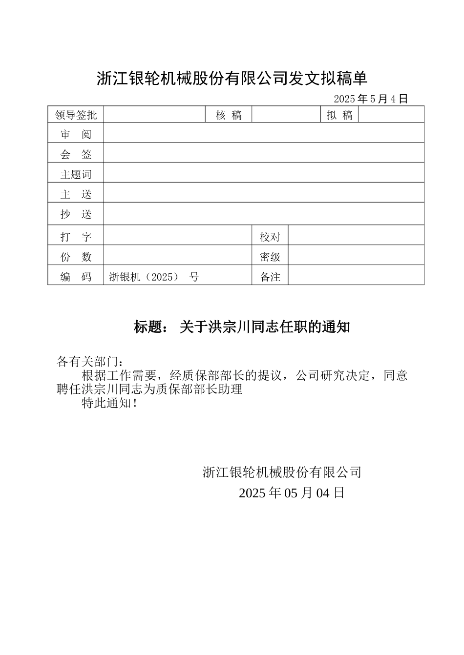 14关于洪宗川同志任职的通知.doc_第1页
