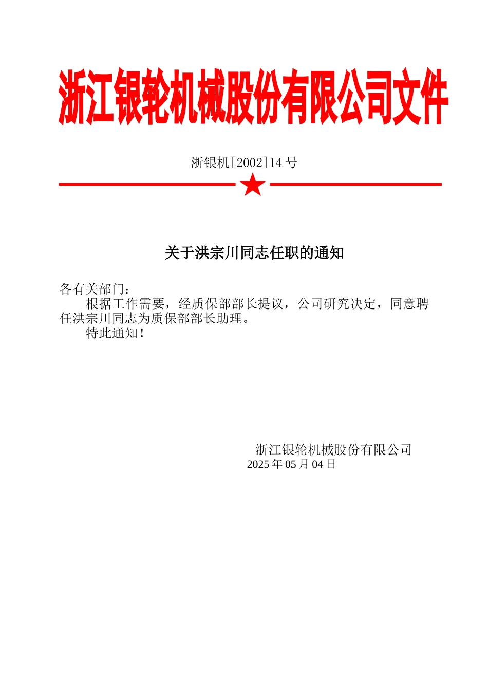 14关于洪宗川同志任职的通知.doc_第2页