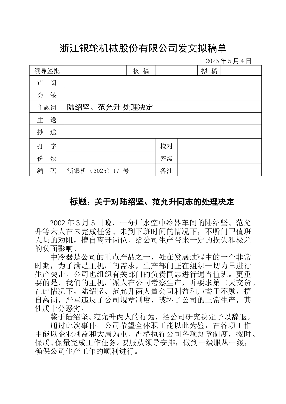 17 关于对范允升、陆绍坚等同志的处理决定.doc_第1页