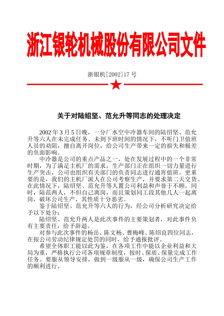 17 关于对范允升、陆绍坚等同志的处理决定.doc_第3页