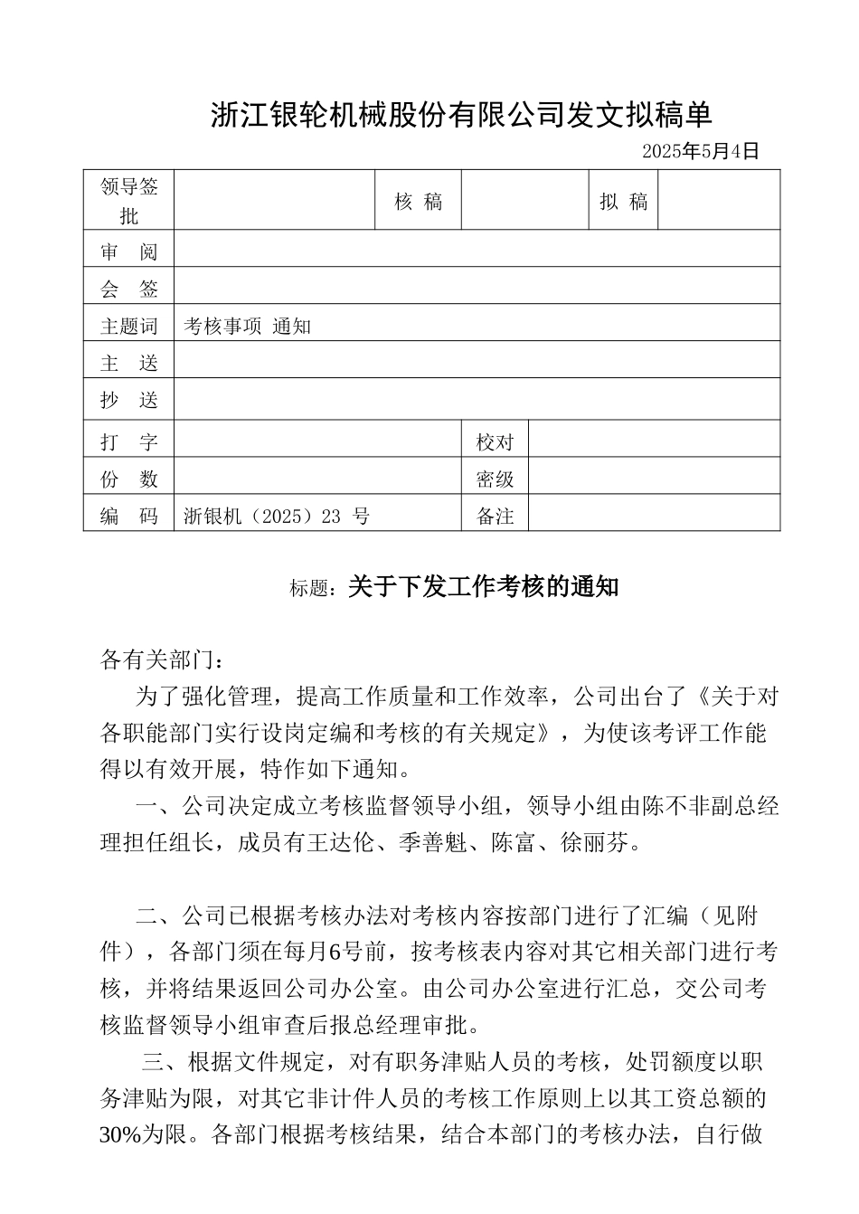 23关于下发考核工作的通知.doc_第1页