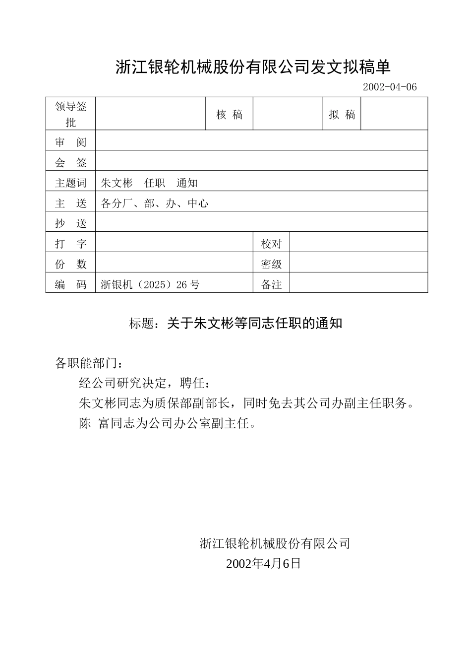 26关于朱文彬等同志任职的通知.doc_第1页