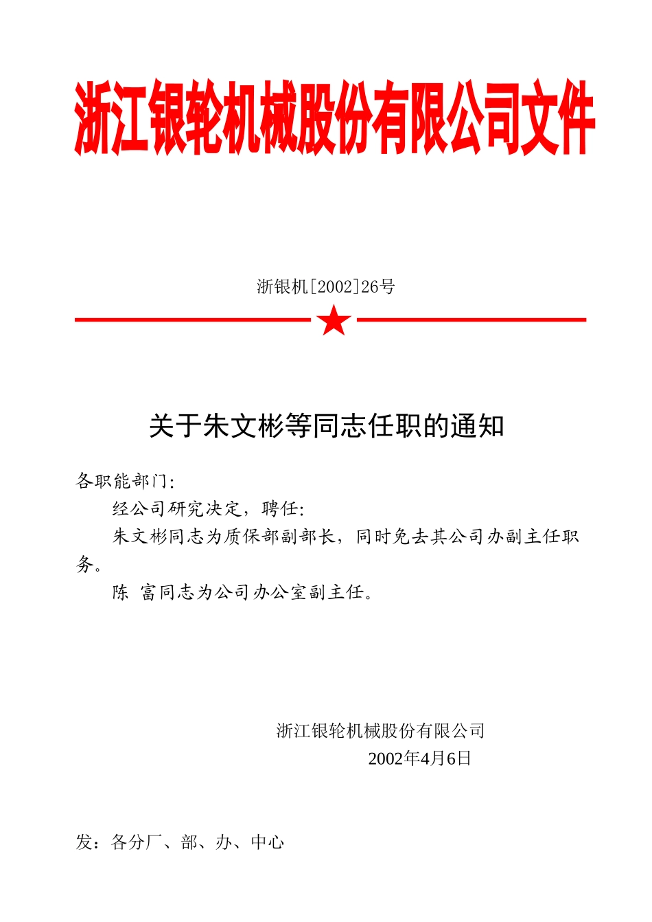 26关于朱文彬等同志任职的通知.doc_第2页