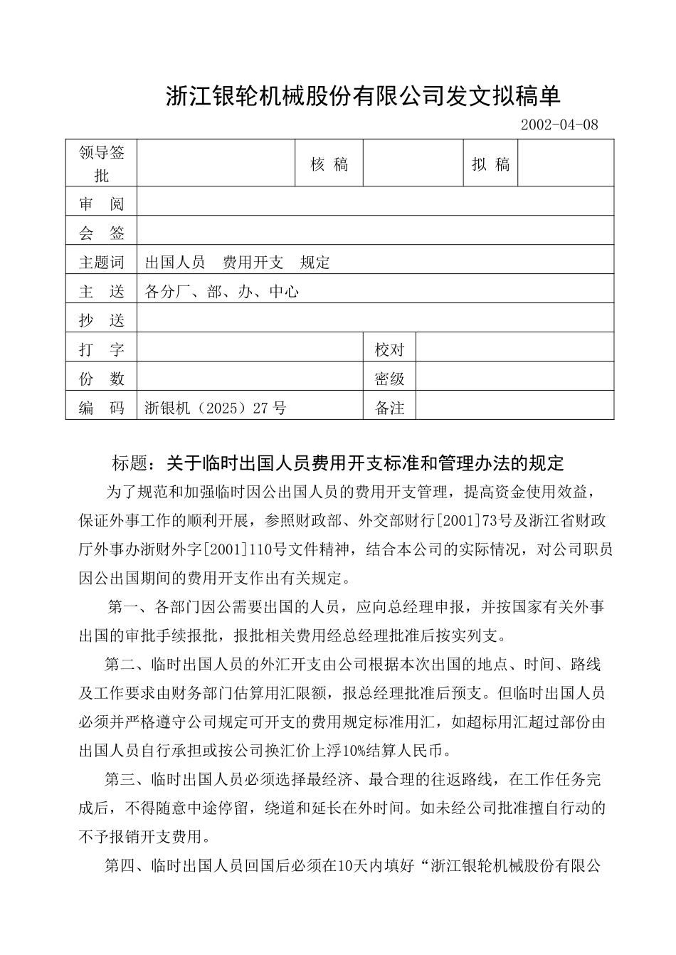 27关于临时出国人员费用开支标准和管理办法的规定.doc_第1页
