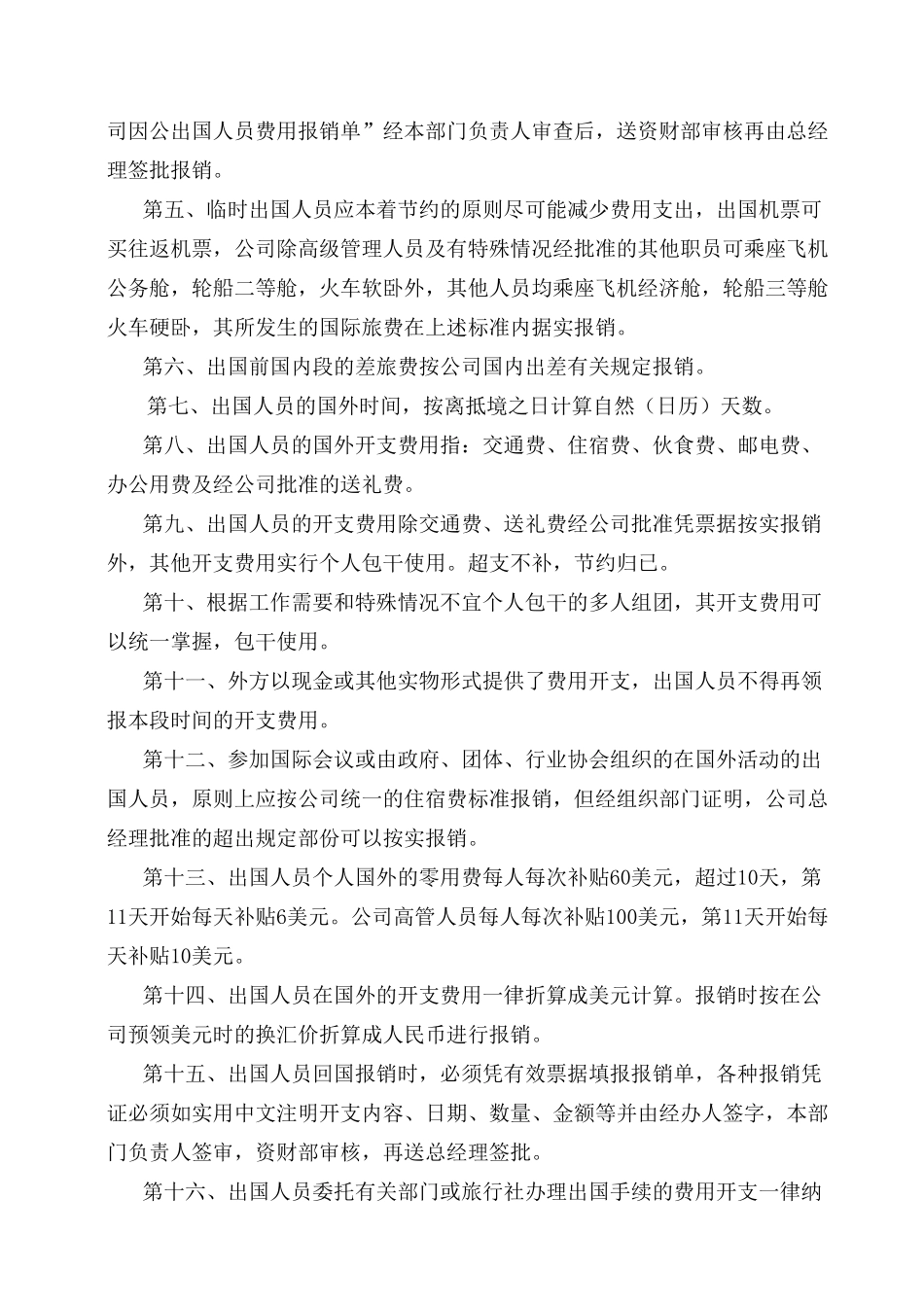 27关于临时出国人员费用开支标准和管理办法的规定.doc_第2页