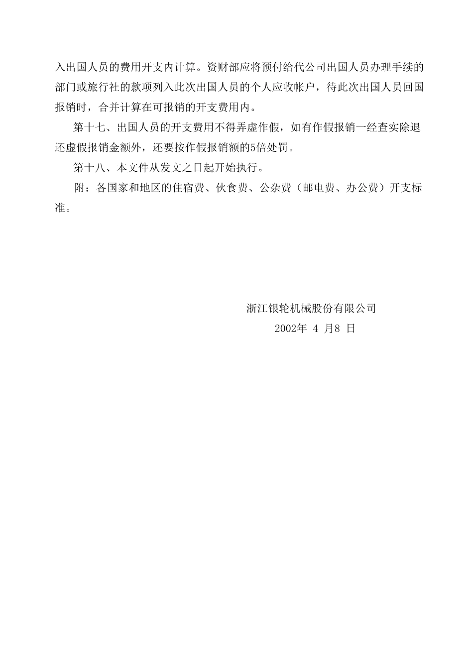 27关于临时出国人员费用开支标准和管理办法的规定.doc_第3页